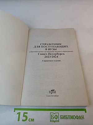 Справочник для поступающих ВУЗЫ САНКТ-ПЕТЕРБУРГА 2023/2024