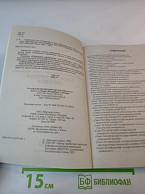 Справочник для поступающих ВУЗЫ САНКТ-ПЕТЕРБУРГА 2023/2024