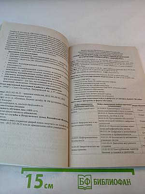 Справочник для поступающих ВУЗЫ САНКТ-ПЕТЕРБУРГА 2023/2024