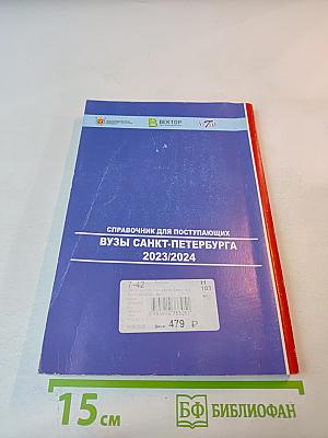 Справочник для поступающих ВУЗЫ САНКТ-ПЕТЕРБУРГА 2023/2024