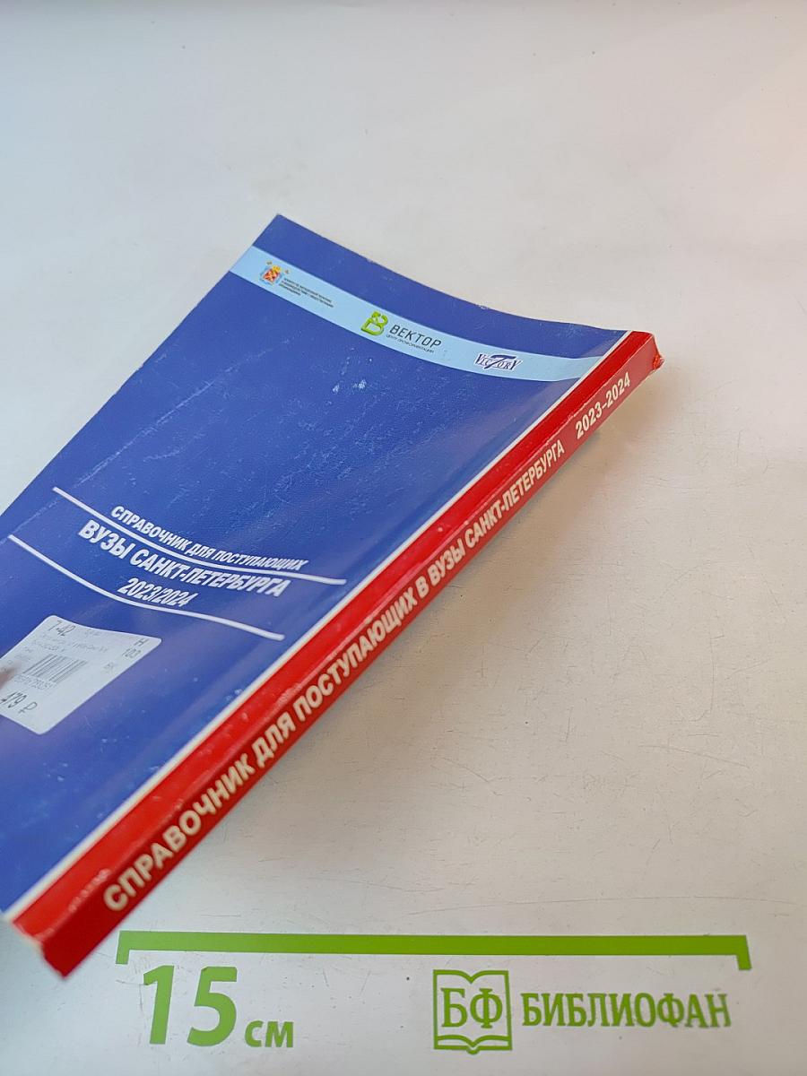 Справочник для поступающих ВУЗЫ САНКТ-ПЕТЕРБУРГА 2023/2024