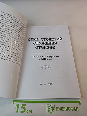 Семь столетий служения Отчизне. История рода Кутузовых с XIII века