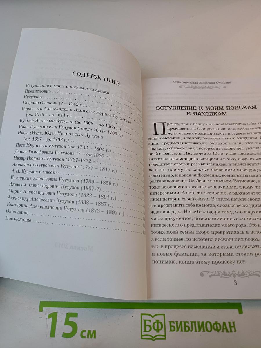 Семь столетий служения Отчизне. История рода Кутузовых с XIII века