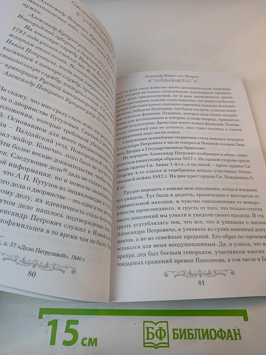 Семь столетий служения Отчизне. История рода Кутузовых с XIII века