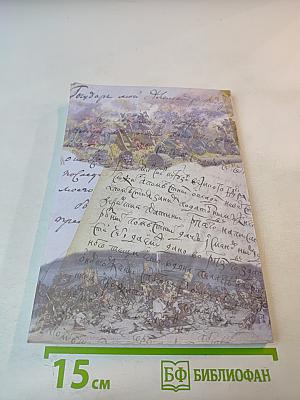 Семь столетий служения Отчизне. История рода Кутузовых с XIII века