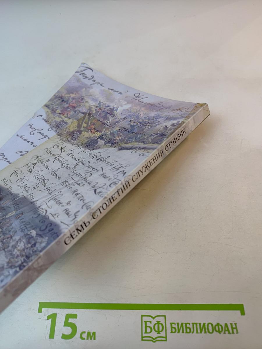 Семь столетий служения Отчизне. История рода Кутузовых с XIII века