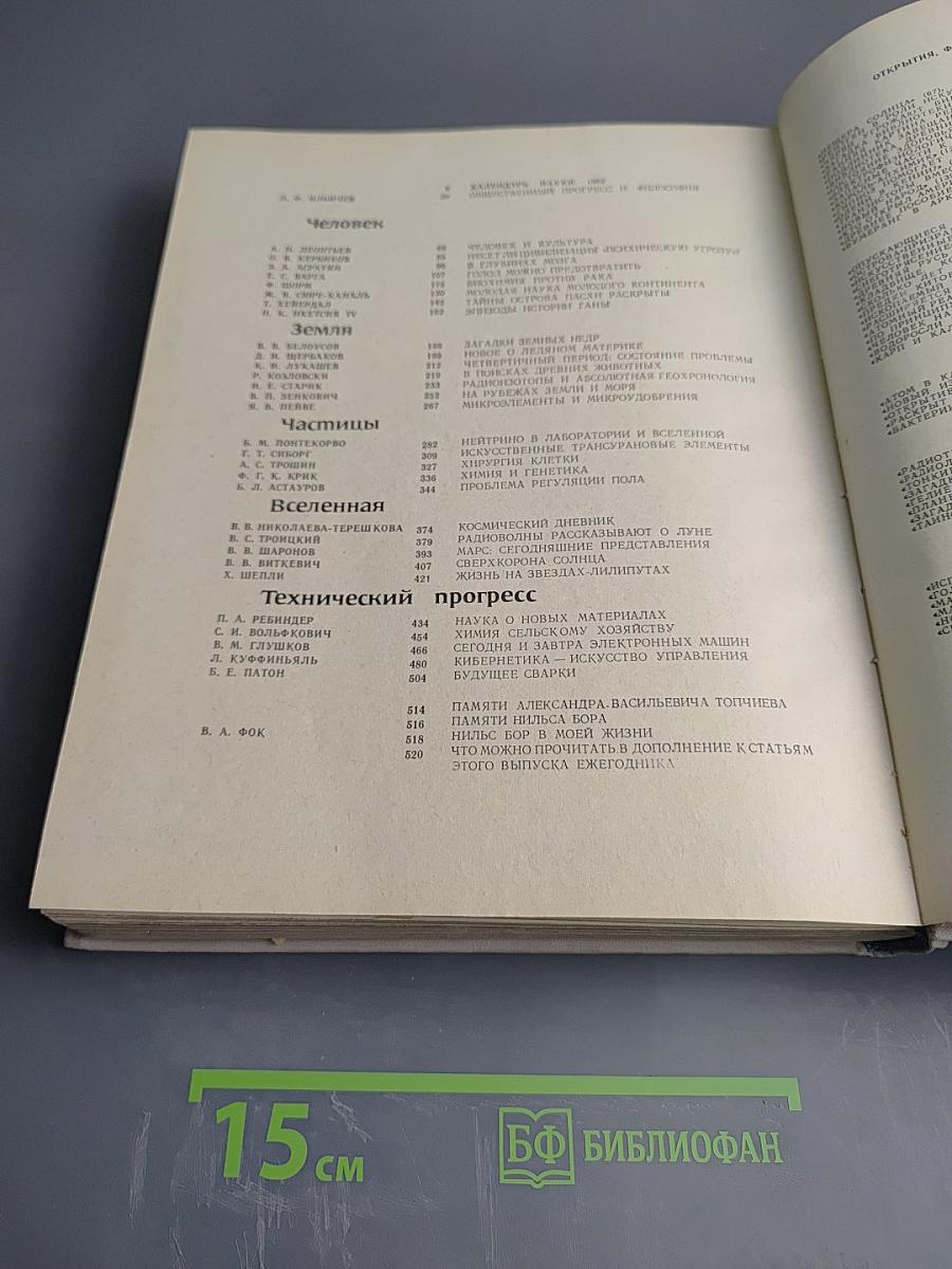 Наука и человечество 1963