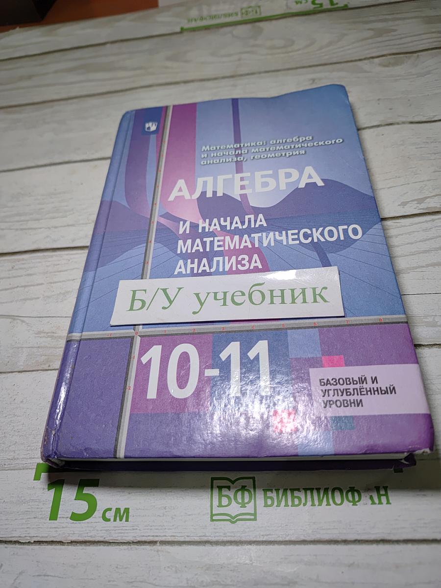 Алгебра и начала математического анализа 10-11 классы