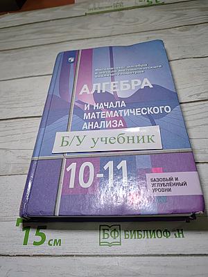 Алгебра и начала математического анализа 10-11 классы