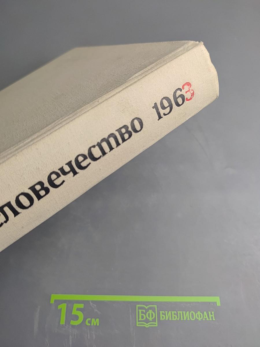 Наука и человечество 1963