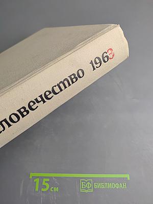Наука и человечество 1963