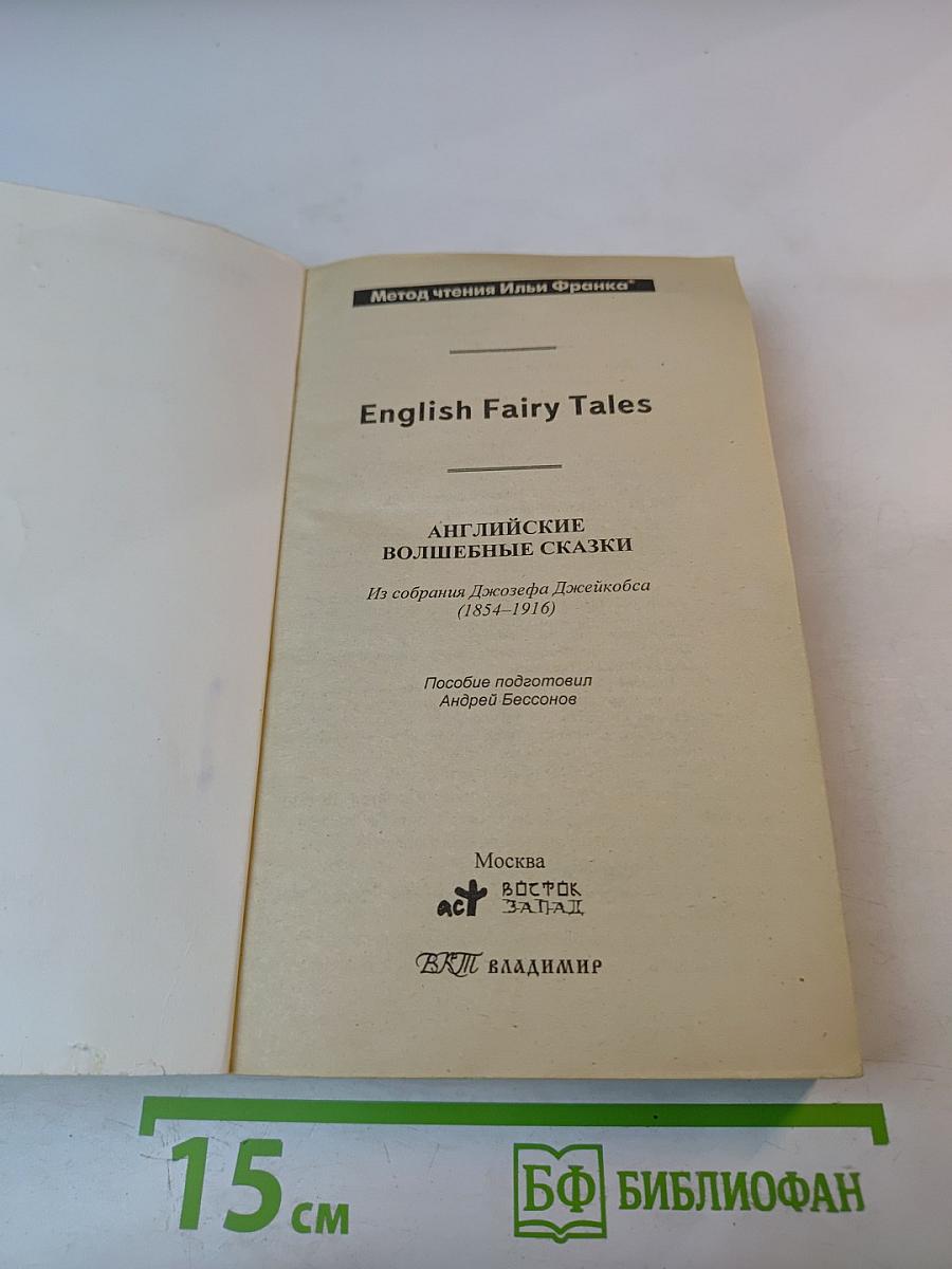 Английские волшебные сказки