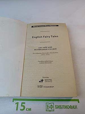 Английские волшебные сказки