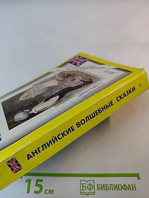Английские волшебные сказки