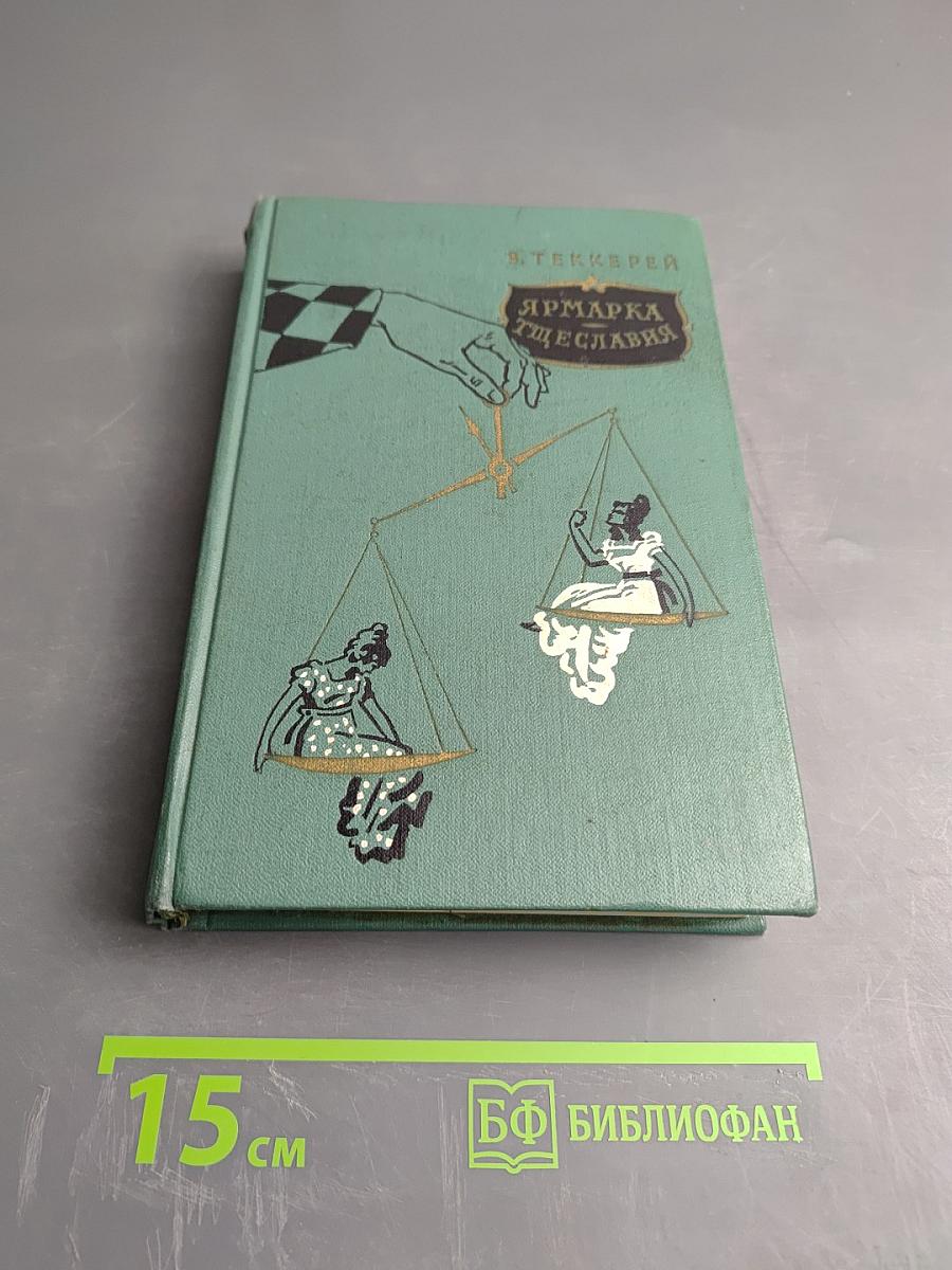 Ярмарка тщеславия. Том I