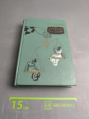 Ярмарка тщеславия. Том I