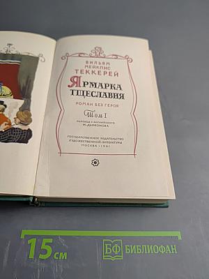 Ярмарка тщеславия. Том I