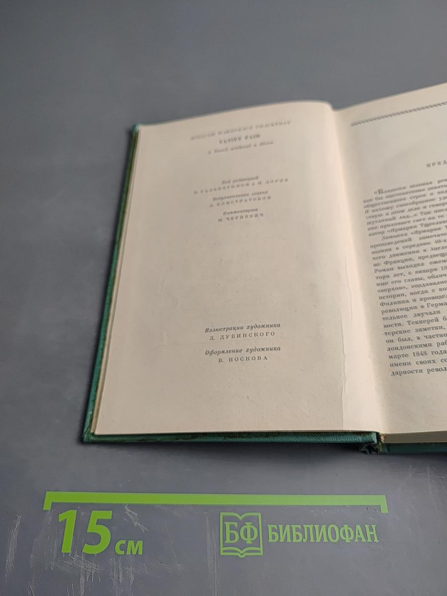 Ярмарка тщеславия. Том I