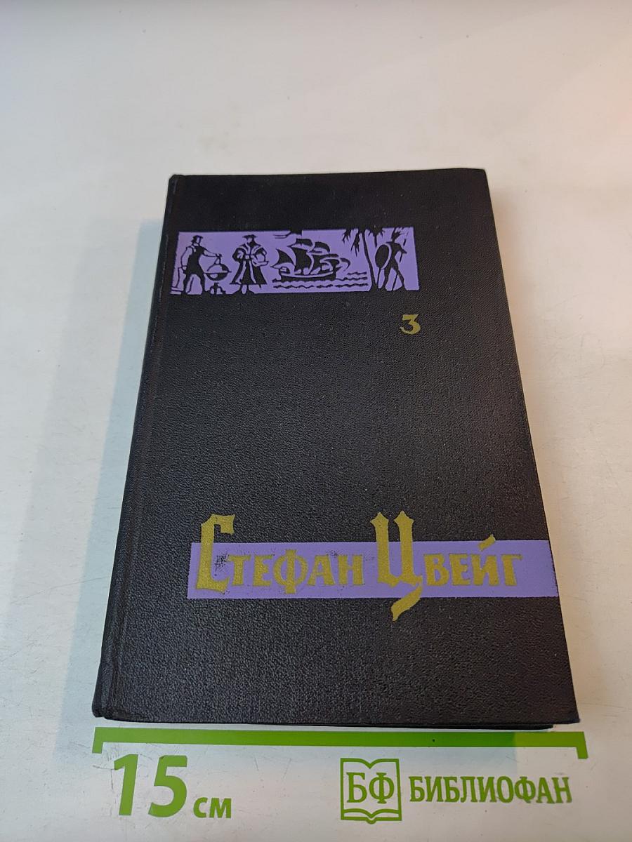 Собрание сочинений в семи томах. Том третий