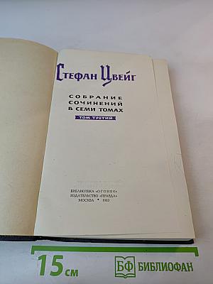 Собрание сочинений в семи томах. Том третий