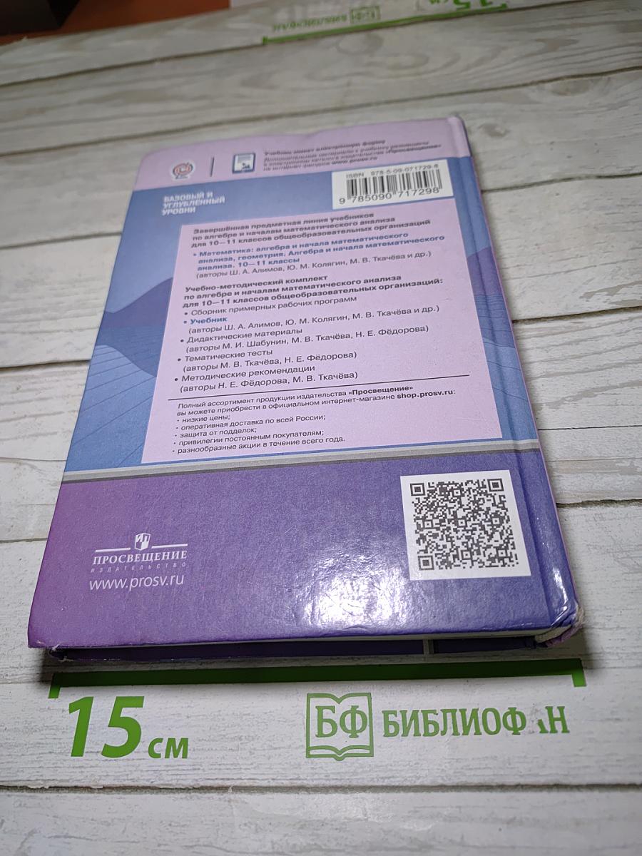 Алгебра и начала математического анализа 10-11 классы