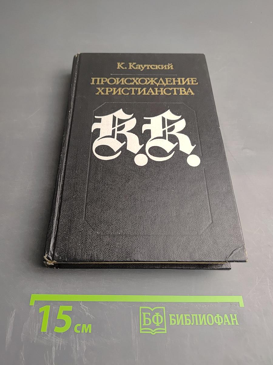 Происхождение христианства