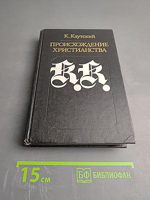 Происхождение христианства