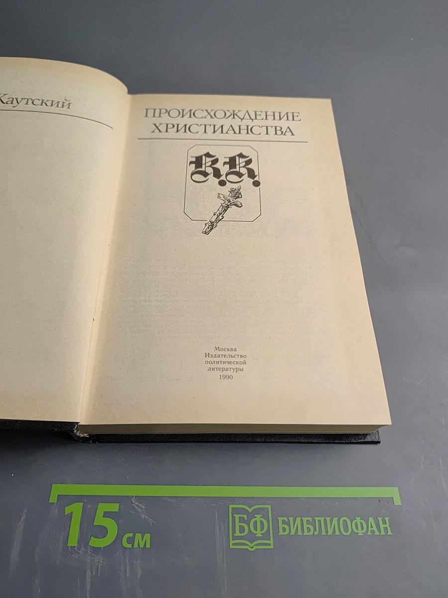 Происхождение христианства