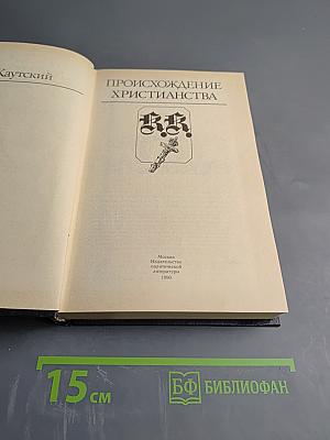 Происхождение христианства