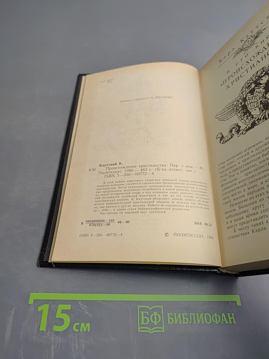 Происхождение христианства