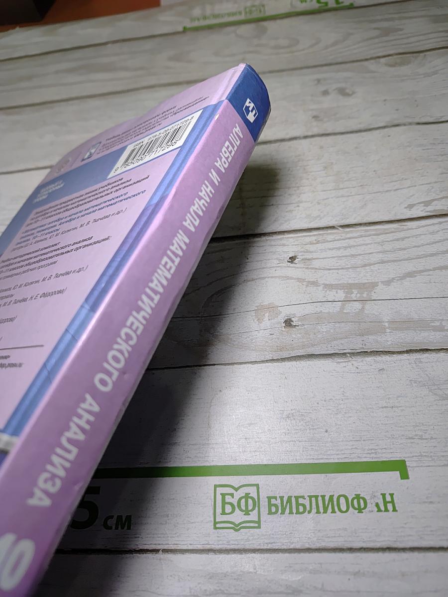 Алгебра и начала математического анализа 10-11 классы
