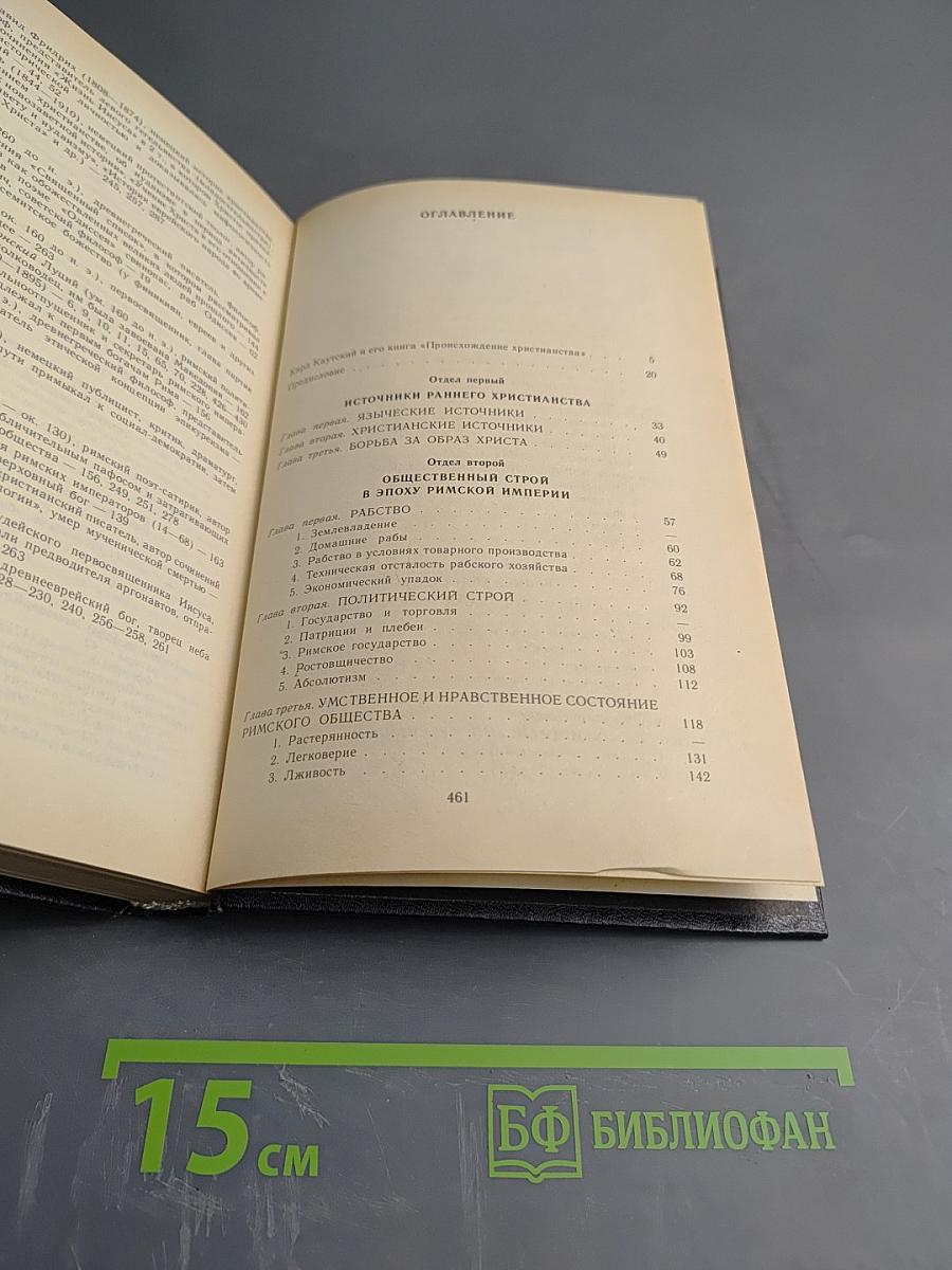 Происхождение христианства