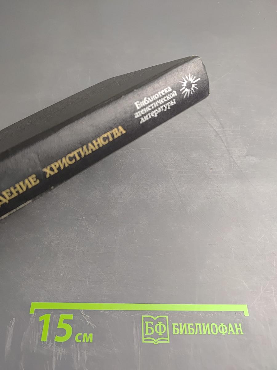 Происхождение христианства