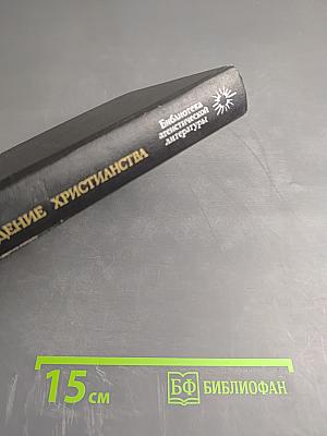 Происхождение христианства