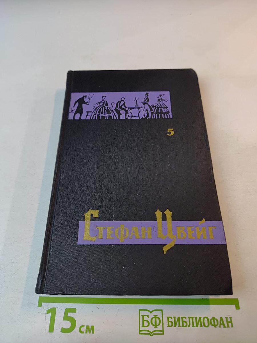 Собрание сочинений в семи томах. Том пятый