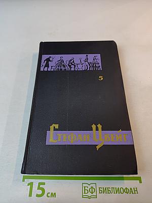 Собрание сочинений в семи томах. Том пятый