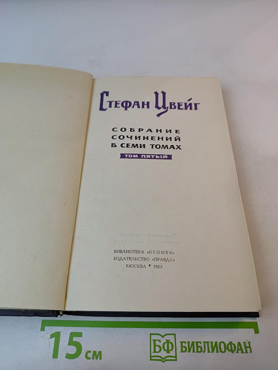 Собрание сочинений в семи томах. Том пятый