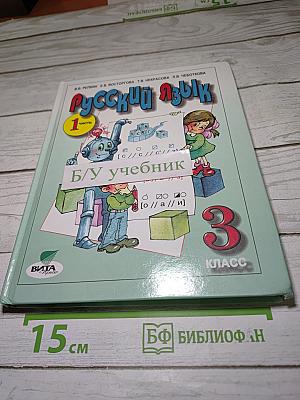 Русский язык. 3 класс. Часть 1