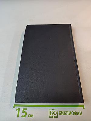 Собрание сочинений в семи томах. Том пятый