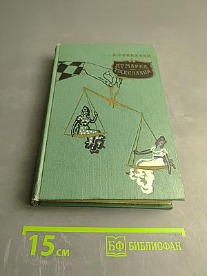 Ярмарка тщеславия. Том II