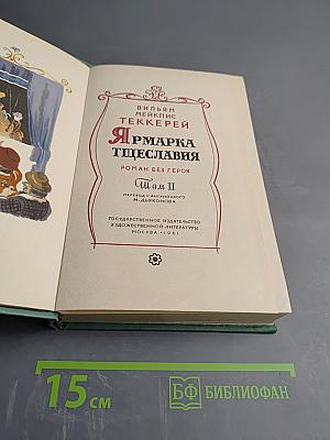 Ярмарка тщеславия. Том II