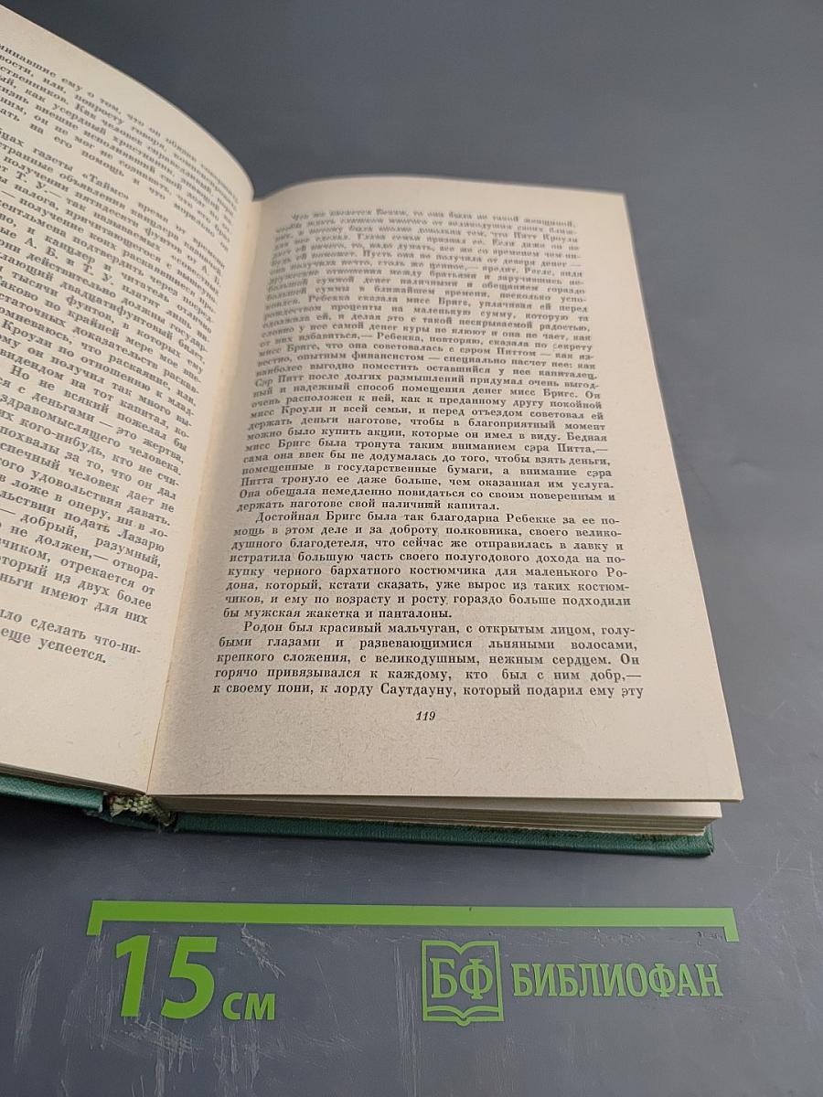 Ярмарка тщеславия. Том II