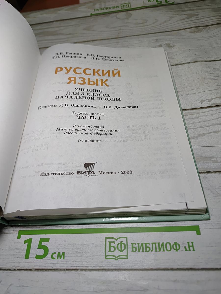 Русский язык. 3 класс. Часть 1