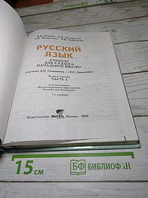 Русский язык. 3 класс. Часть 1