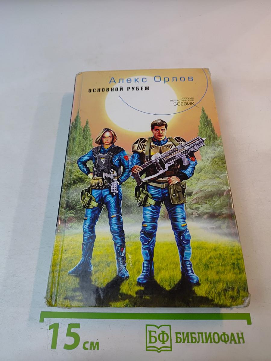 Основной рубеж