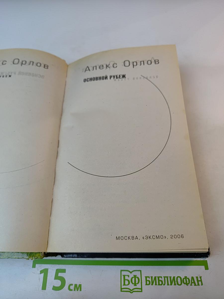 Основной рубеж