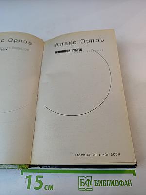 Основной рубеж