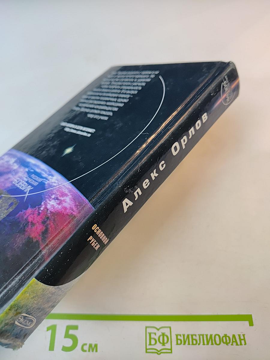 Основной рубеж