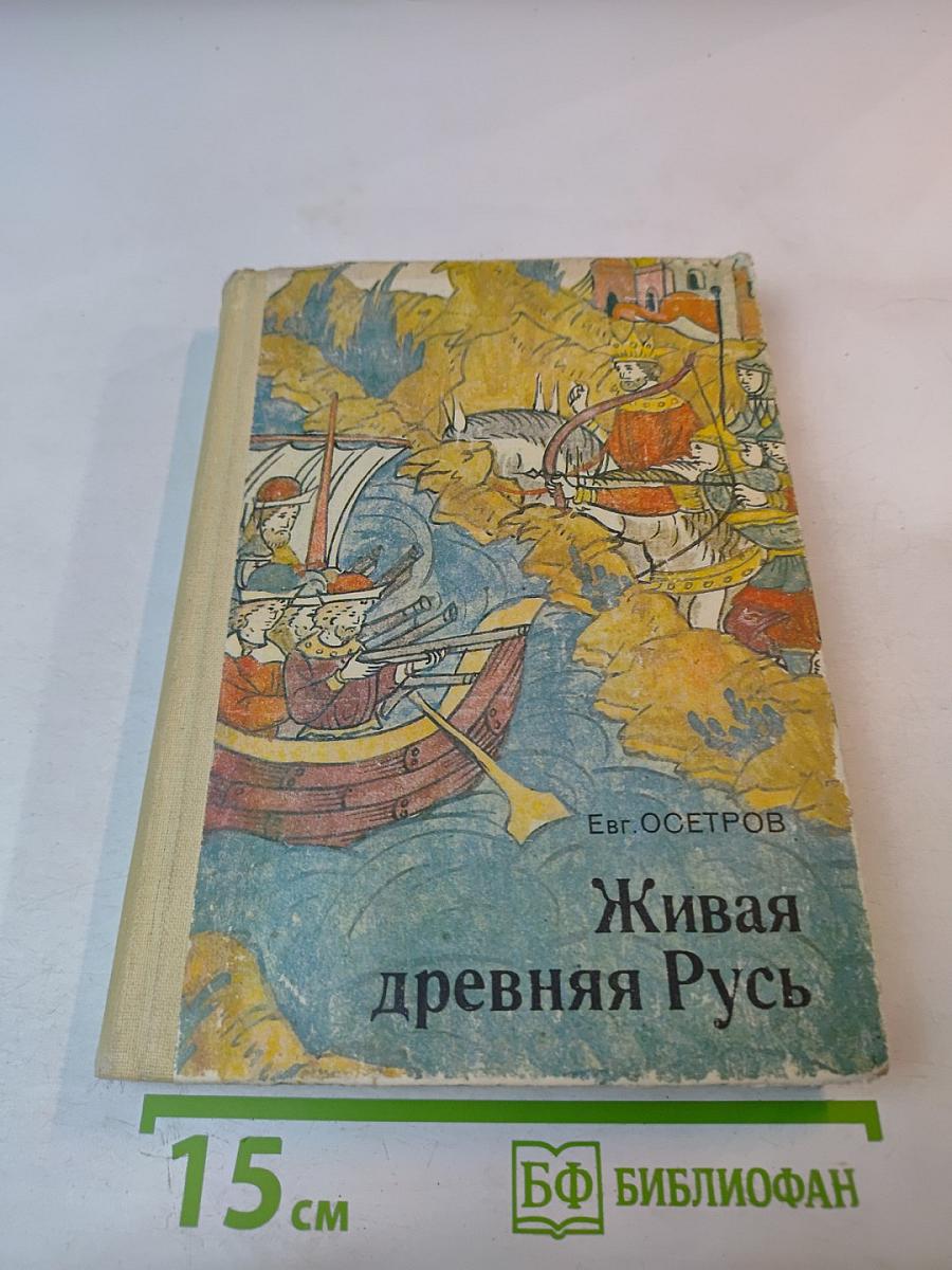 Живая древняя Русь