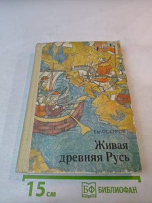 Живая древняя Русь